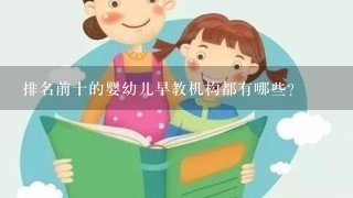 排名前十的婴幼儿早教机构都有哪些？