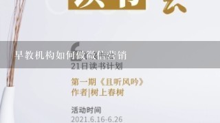 早教机构如何做微信营销