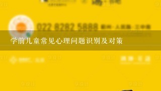 学前儿童常见心理问题识别及对策