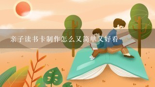 亲子读书卡制作怎么又简单又好看