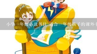 小学1年级必读书目 适合1年级孩子的课外书有哪些