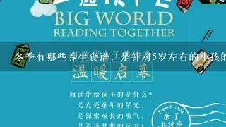 冬季有哪些养生食谱，是针对5岁左右的小孩的