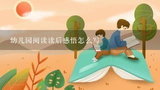 幼儿园阅读读后感悟怎么写