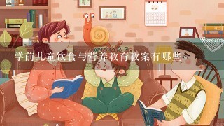 学前儿童饮食与营养教育教案有哪些