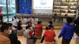 学前儿童心理学案例