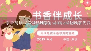 亲子阅读《第94只风筝》（2）“让风筝代我去原属于