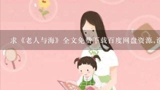 求《老人与海》全文免费下载百度网盘资源,谢谢~