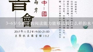 3-6岁小孩子的阅读能力能够达到什么样的水平？