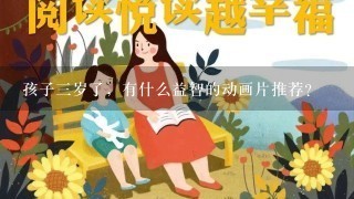 孩子3岁了，有什么益智的动画片推荐？