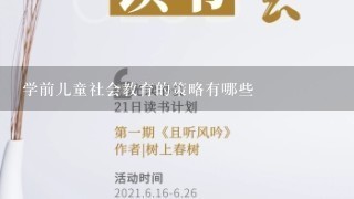 学前儿童社会教育的策略有哪些