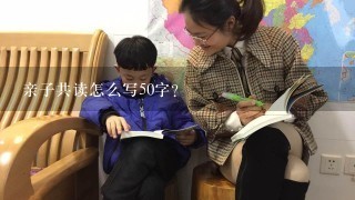 亲子共读怎么写50字？