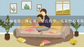 手脑速算、珠心算、蒙氏数学、儿童快心算那个最适合幼儿园孩子？