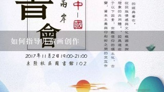 如何指导儿童画创作