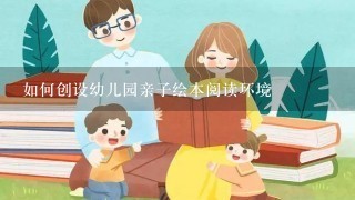 如何创设幼儿园亲子绘本阅读环境