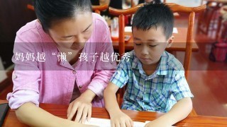 妈妈越“懒”孩子越优秀