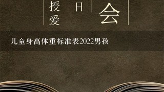 儿童身高体重标准表2022男孩