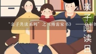 “亲子共读系列”之《傅雷家书》 ——良好的婚姻爱