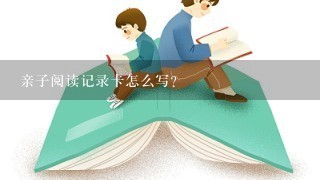 亲子阅读记录卡怎么写？