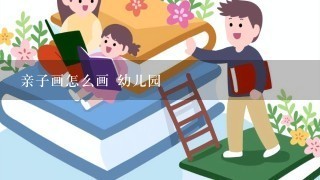 亲子画怎么画 幼儿园