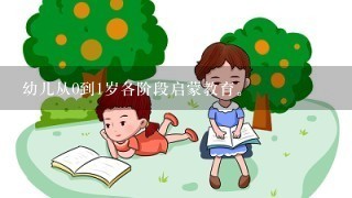 幼儿从0到1岁各阶段启蒙教育。