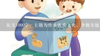 征文1000字，主题为传承优秀文化，争做美德少年，通过读书学习和传承优秀文化成果，感悟深刻的科学道理