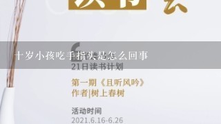 十岁小孩吃手指头是怎么回事