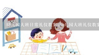 幼儿园大班日常礼仪教案:幼儿园大班礼仪教案