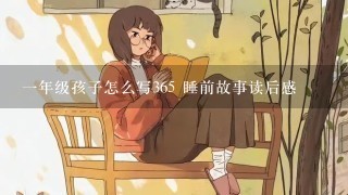 1年级孩子怎么写365 睡前故事读后感