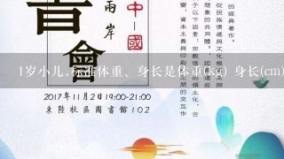 1岁小儿,标准体重、身长是体重(kg) 身长(cm)