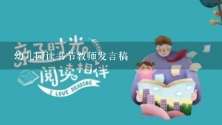 幼儿园读书节教师发言稿