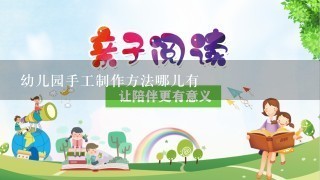 幼儿园手工制作方法哪儿有