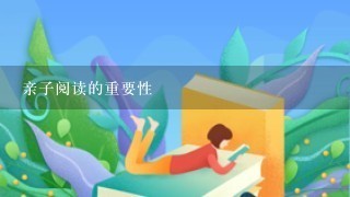 亲子阅读的重要性