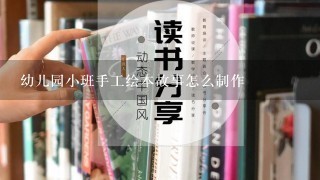 幼儿园小班手工绘本故事怎么制作