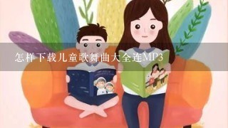 怎样下载儿童歌舞曲大全连MP3