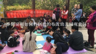 举例说明如何有创意的布置幼儿园观赏区？