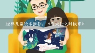 经典儿童绘本推荐：《春天什么时候来》