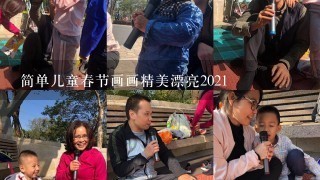 简单儿童春节画画精美漂亮2021