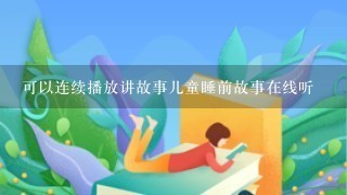 可以连续播放讲故事儿童睡前故事在线听