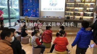 亲子读书卡制作怎么又简单又好看