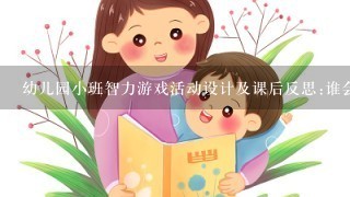 幼儿园小班智力游戏活动设计及课后反思:谁会生蛋