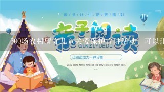 300场农村留守儿童关爱保护宣讲活动，可以让留守儿童获得温暖吗？