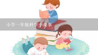 小学1年级科学小故事