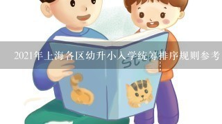 2021年上海各区幼升小入学统筹排序规则参考