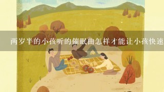 两岁半的小孩听的催眠曲怎样才能让小孩快速睡觉