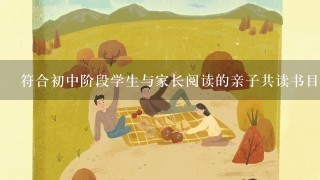 符合初中阶段学生与家长阅读的亲子共读书目有哪些