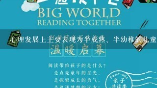 心理发展上主要表现为半成熟、半幼稚的儿童，处于( )