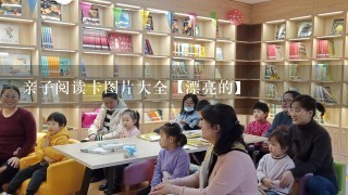 亲子阅读卡图片大全【漂亮的】