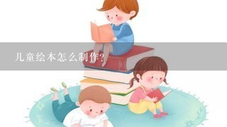 儿童绘本怎么制作？