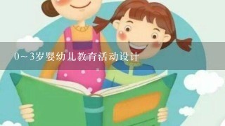 0～3岁婴幼儿教育活动设计