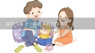 家长与孩子1起读书的心得体会